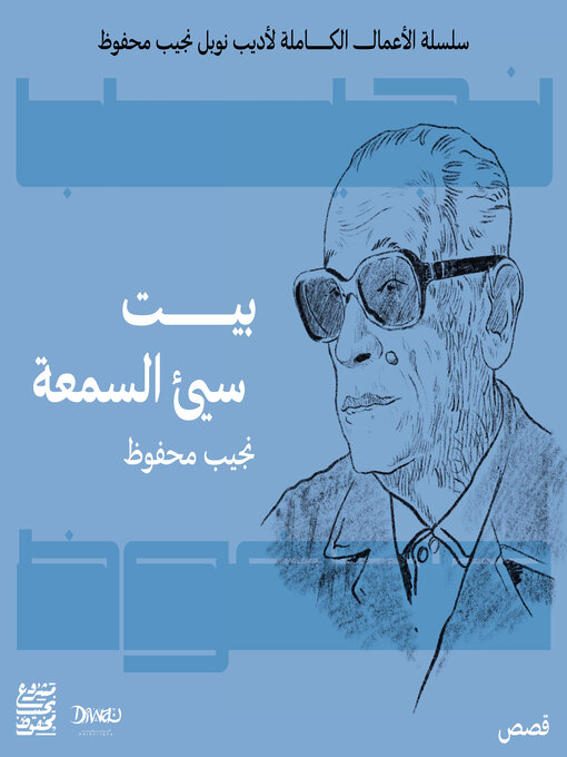 Cover of بيت سيئ السمعة